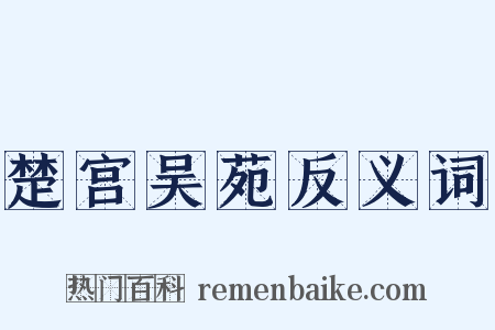 楚宫吴苑反义词是什么意思的图片